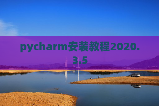 pycharm安装教程2020.3.5